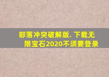 部落冲突破解版. 下载无限宝石2020不须要登录